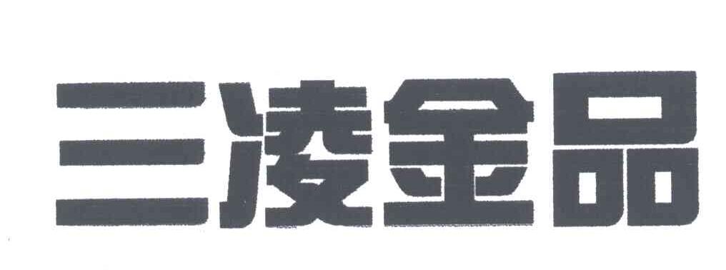 三凌金品