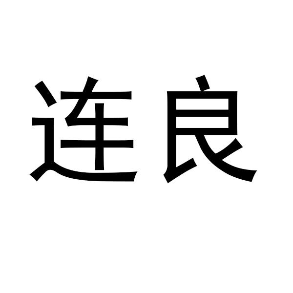 连良