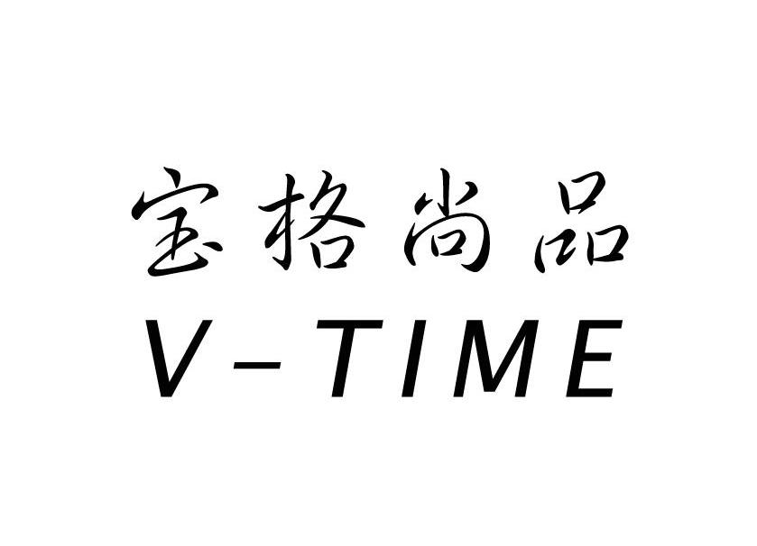 宝格尚品 V-TIME