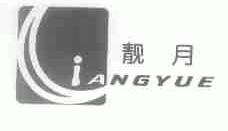 靓月;IANGYUE