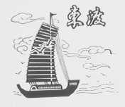 东渡