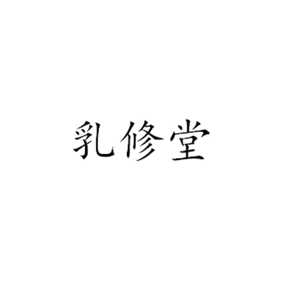 乳修堂