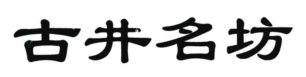 古井名坊