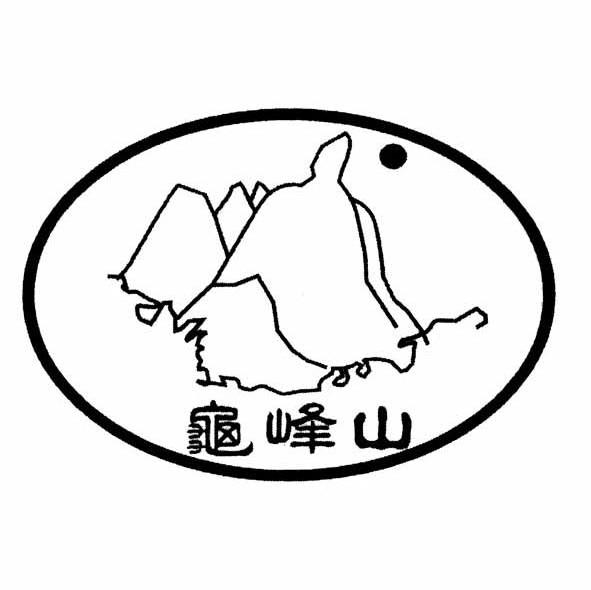 龟峰山