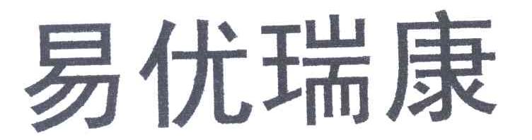 易优瑞康