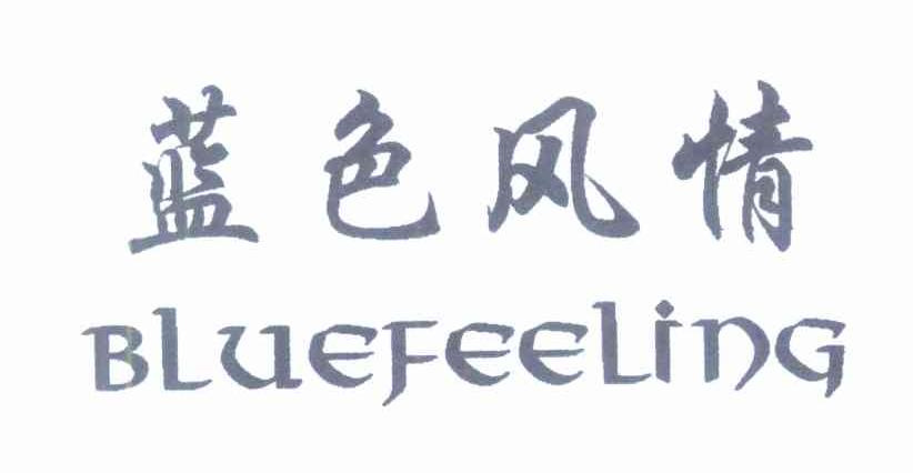 蓝色风情 BLUEFEELING