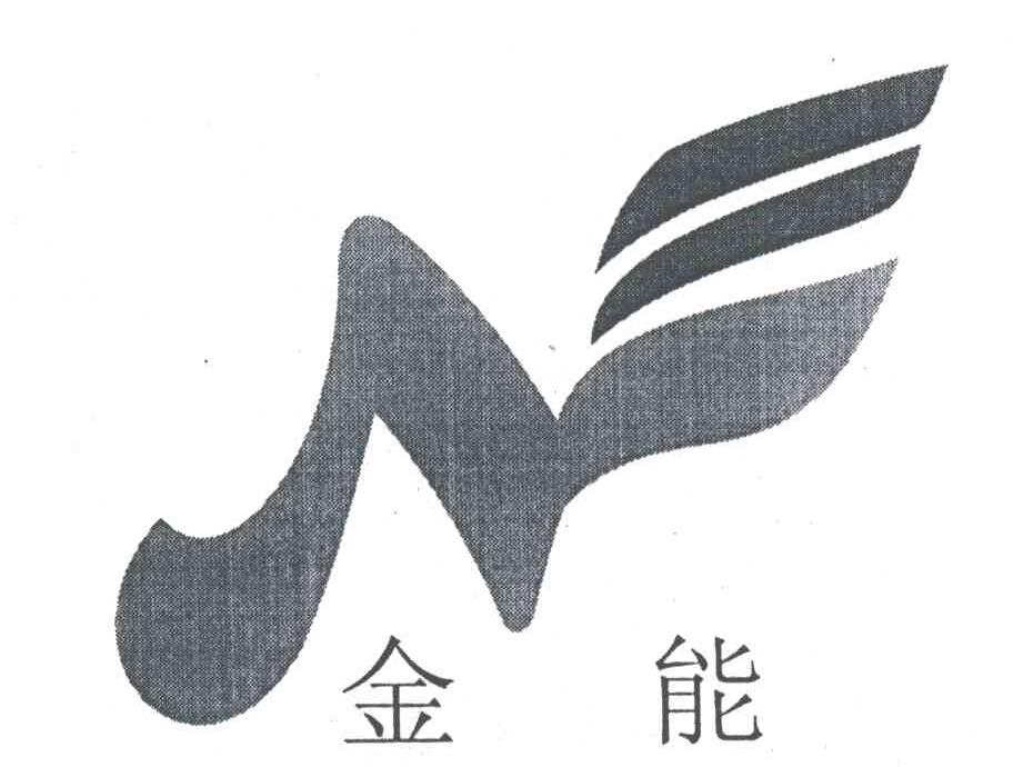 金能