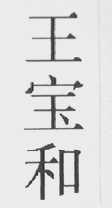 王宝和