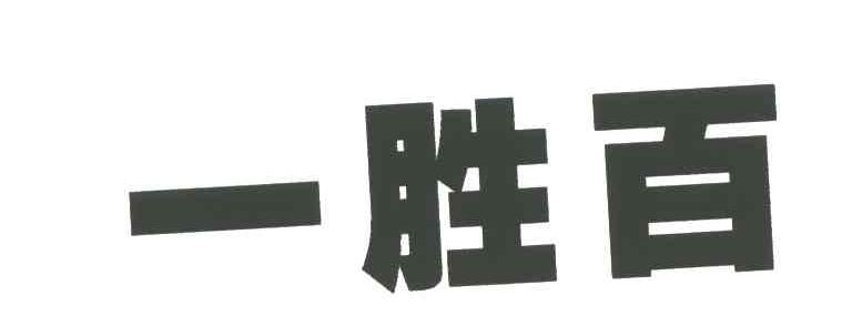 一胜百