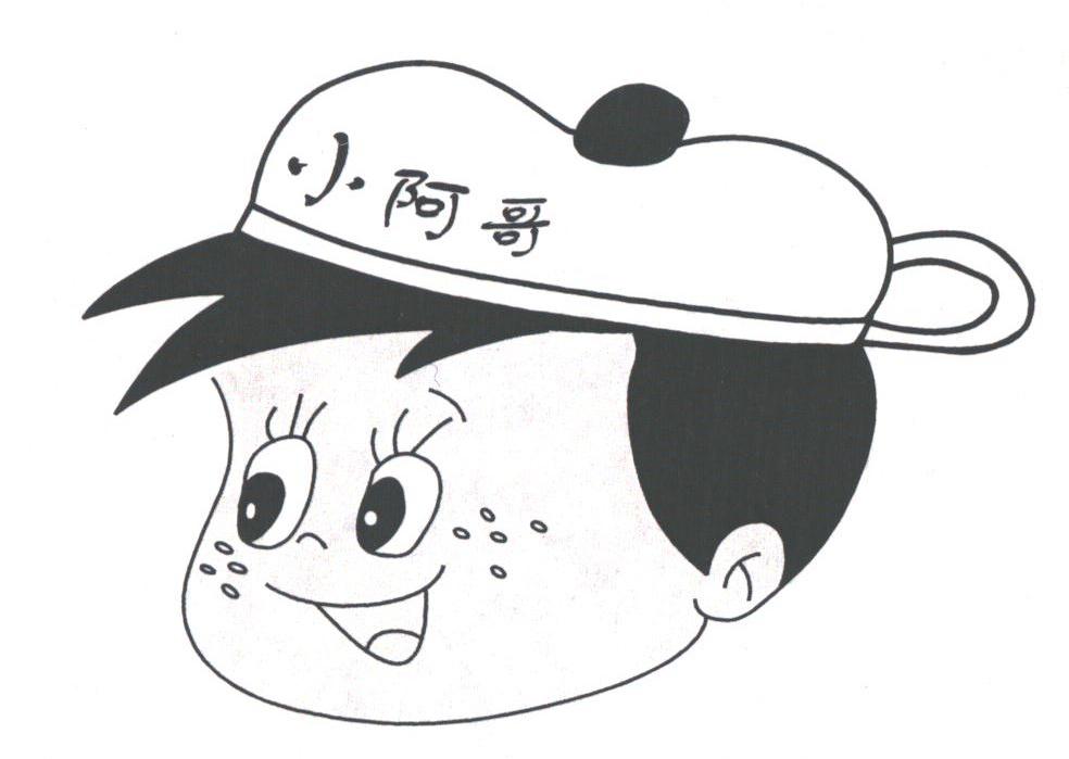 小阿哥