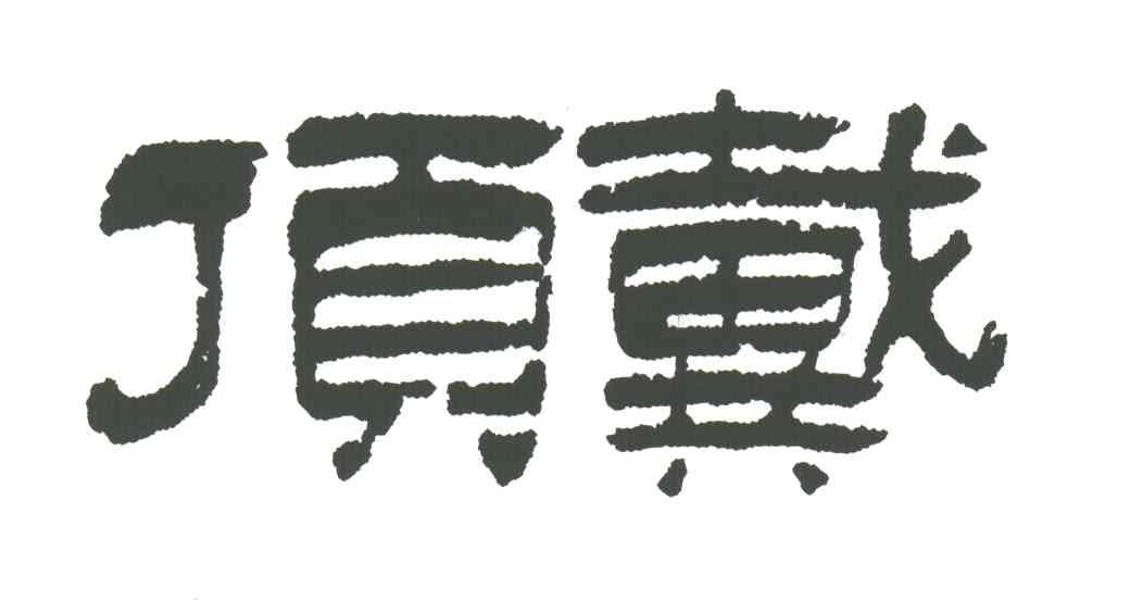 顶戴