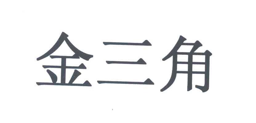 金三角