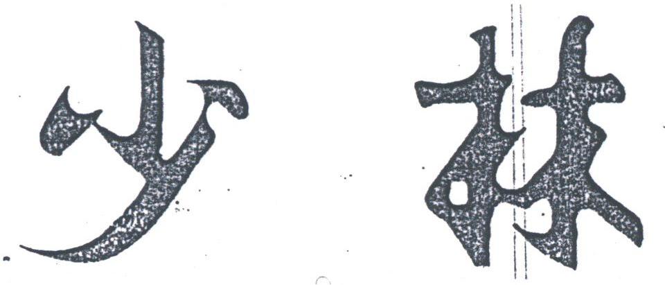 少林