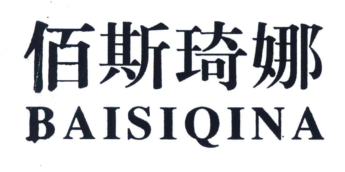 佰斯琦娜