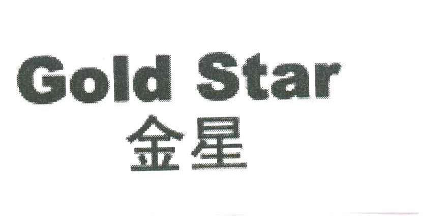 金星GOLD STAR