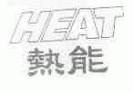 热能;HEAT