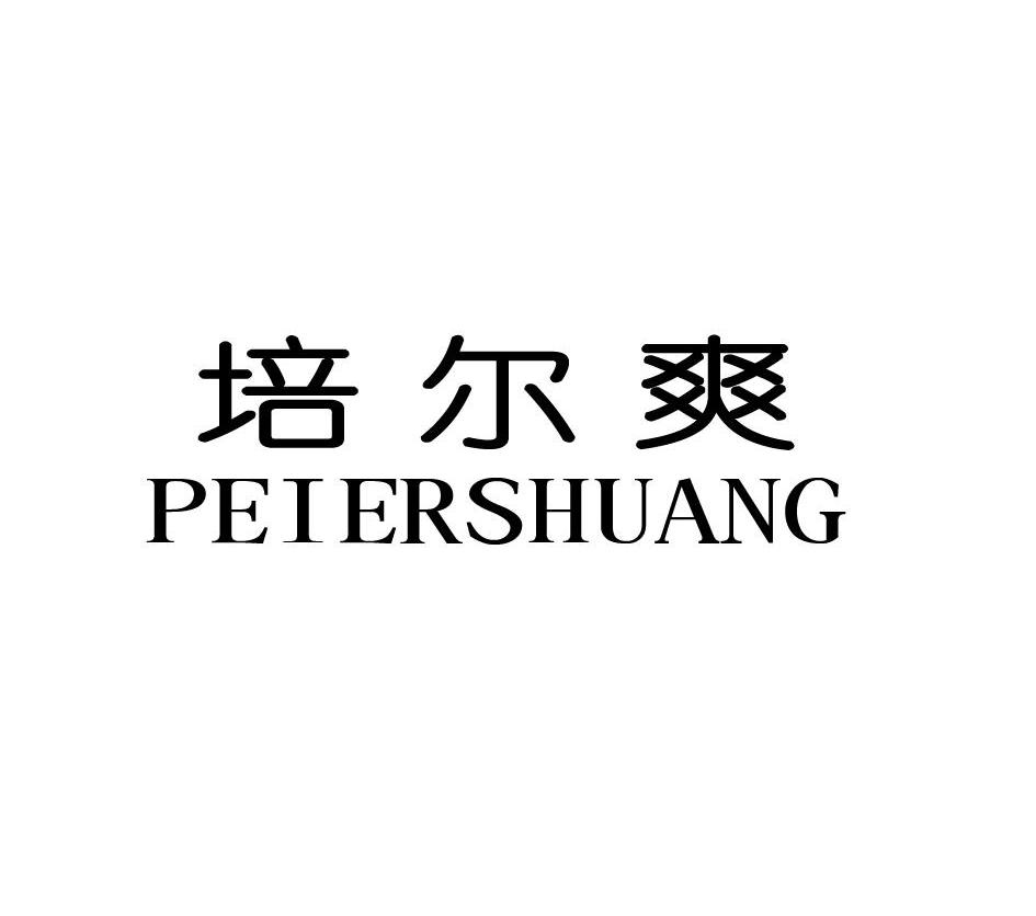 培尔爽