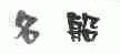 名船