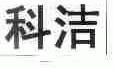 科洁