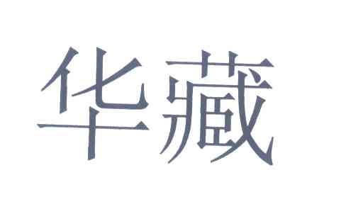 华藏