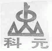 科元