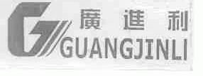 广进利