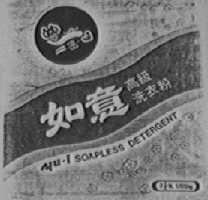 如意