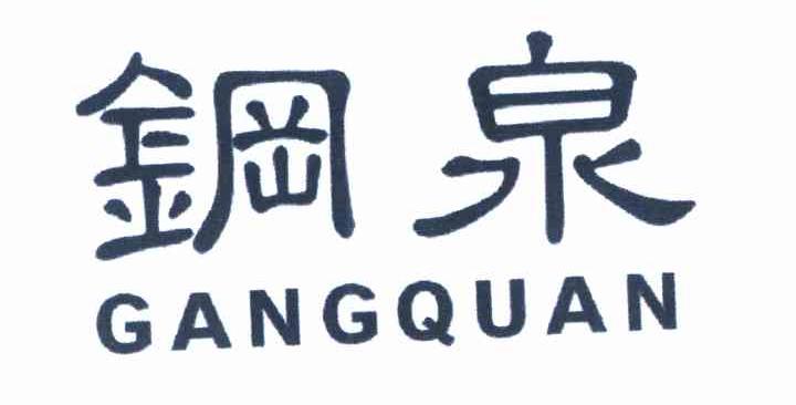 钢泉