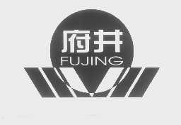 府井