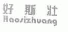 好斯壮
