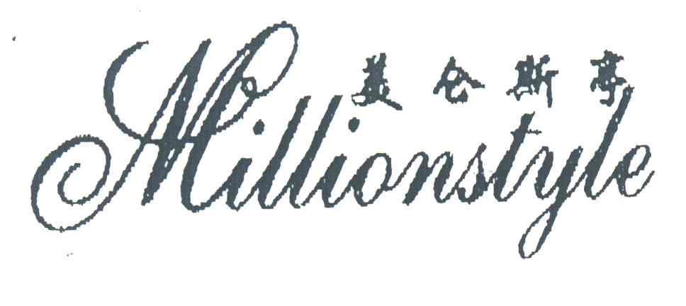 美仑斯亭;MILLIONSTYLE