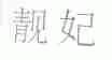 靓妃