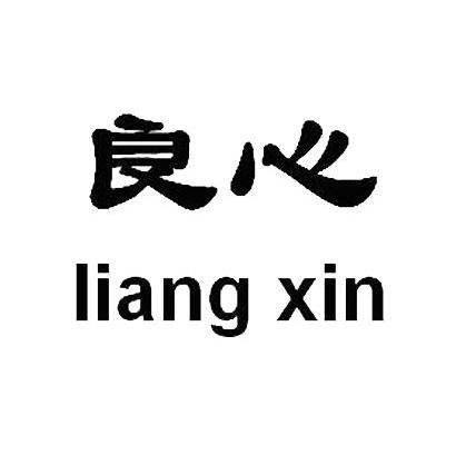 良心