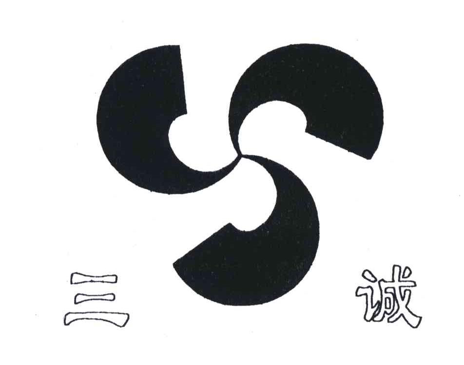 三诚