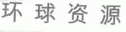环球资源