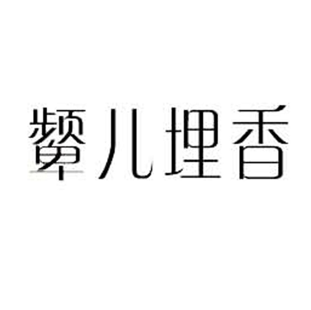 颦儿埋香