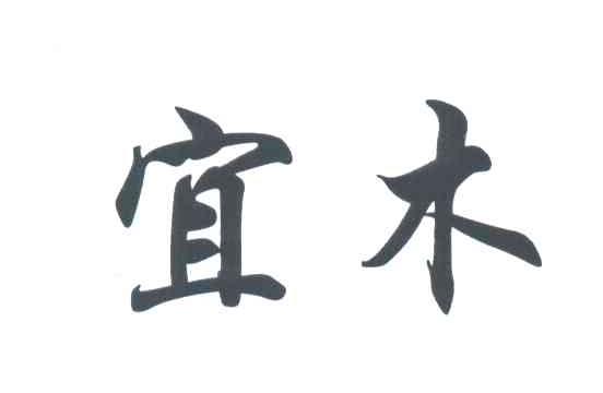 宜木