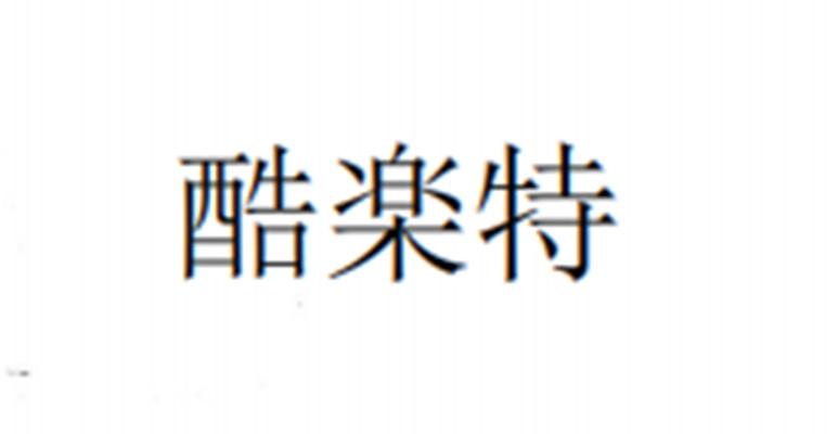 酷特