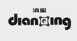 滇星