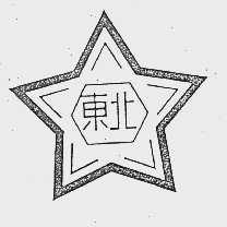 东北