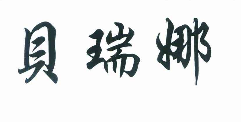 贝瑞娜