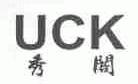 秀阁;UCK