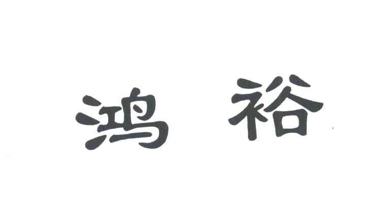 鸿裕