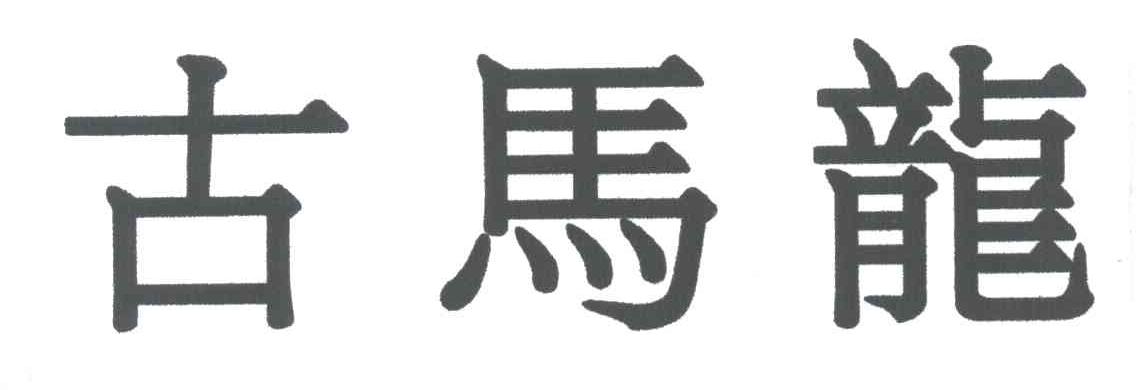 古马龙