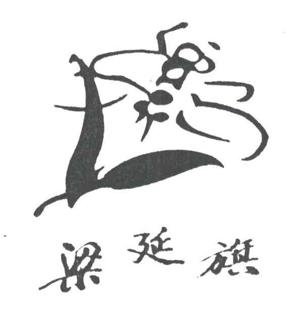 梁延旗