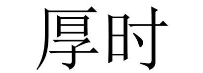 厚时