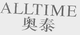 奥泰   ALLTIME