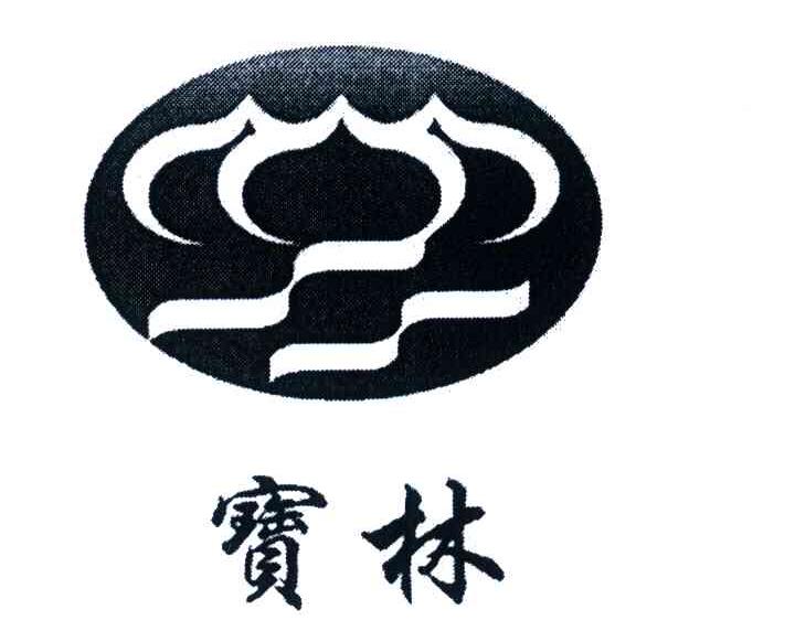 宝林