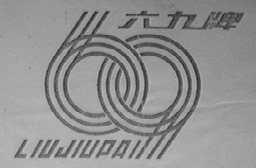 六九