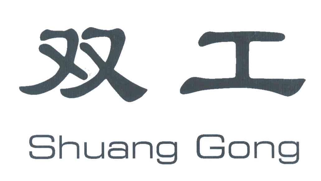 双工